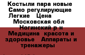 Костыли пара новые. Само регулирующие. Легкие › Цена ­ 1 000 - Московская обл., Ногинский р-н Медицина, красота и здоровье » Аппараты и тренажеры   